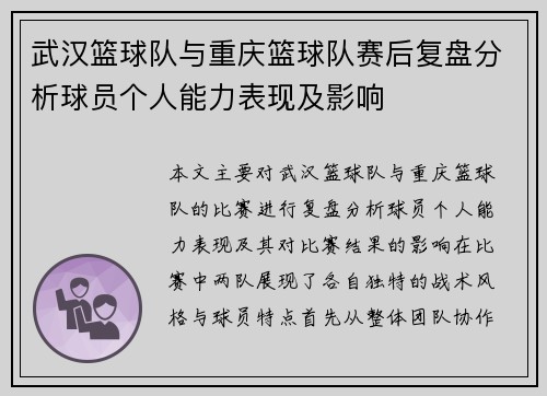 武汉篮球队与重庆篮球队赛后复盘分析球员个人能力表现及影响