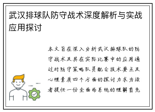 武汉排球队防守战术深度解析与实战应用探讨