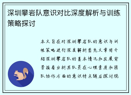 深圳攀岩队意识对比深度解析与训练策略探讨