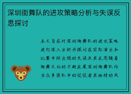 深圳街舞队的进攻策略分析与失误反思探讨