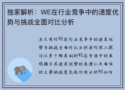 独家解析：WE在行业竞争中的速度优势与挑战全面对比分析