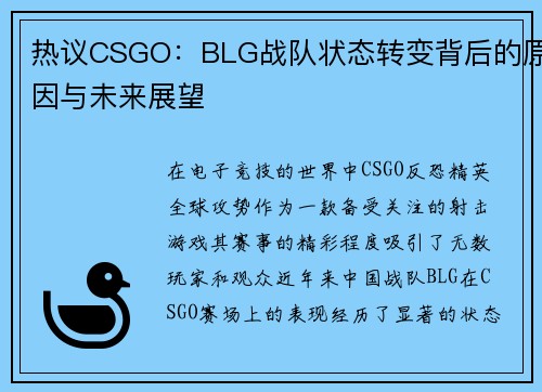 热议CSGO：BLG战队状态转变背后的原因与未来展望