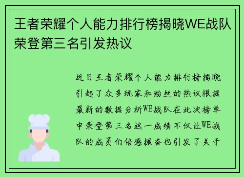 王者荣耀个人能力排行榜揭晓WE战队荣登第三名引发热议