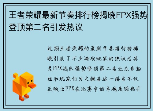 王者荣耀最新节奏排行榜揭晓FPX强势登顶第二名引发热议