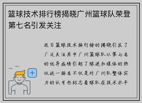 篮球技术排行榜揭晓广州篮球队荣登第七名引发关注