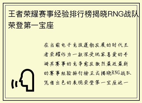 王者荣耀赛事经验排行榜揭晓RNG战队荣登第一宝座