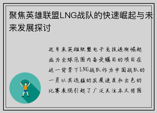 聚焦英雄联盟LNG战队的快速崛起与未来发展探讨