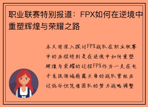 职业联赛特别报道：FPX如何在逆境中重塑辉煌与荣耀之路