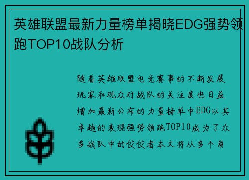英雄联盟最新力量榜单揭晓EDG强势领跑TOP10战队分析